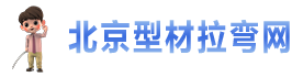 北京型材拉彎網
